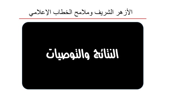 النتائج والتوصيات